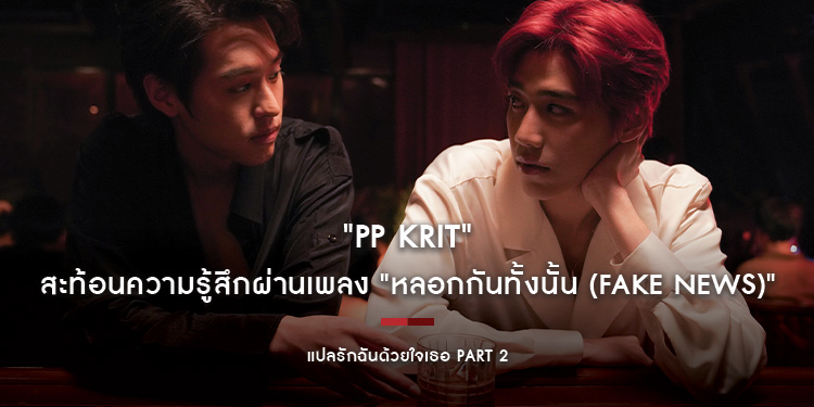 "PP Krit" สะท้อนความรู้สึกผ่านเพลง "หลอกกันทั้งนั้น (Fake News)"